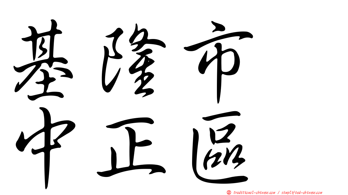 基隆市　中正區